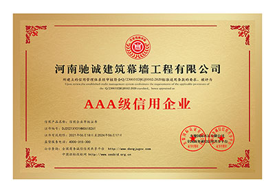AAA級信用企業(yè)證書