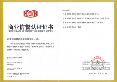 商業(yè)信譽認(rèn)證證書